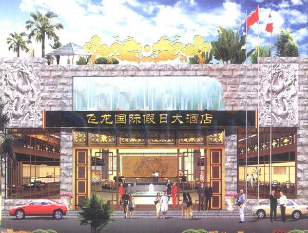 飞龙国际假日酒店公寓1