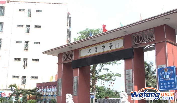 周边文昌中学