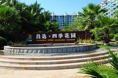 昌达四季花园