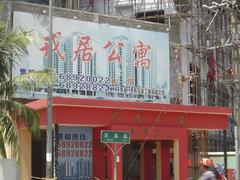 戎居公寓