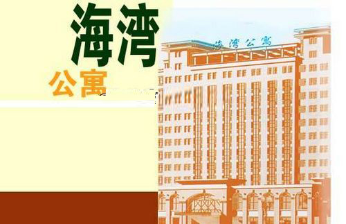 海湾公寓