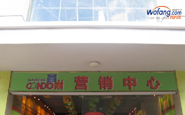 康都高巢售楼中心