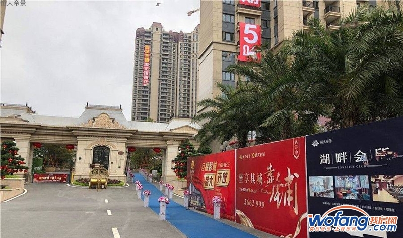 恒大帝景实景图