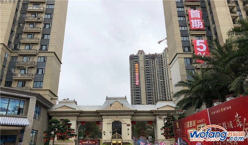 恒大帝景实景图