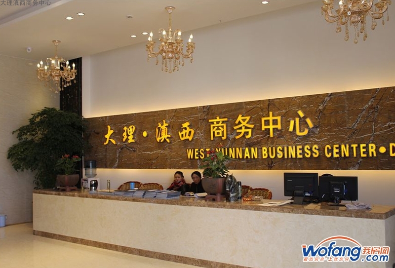 大理滇西商务中心实景图