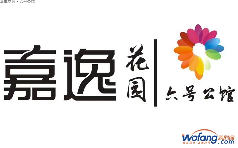 嘉逸花园·六号公馆效果图